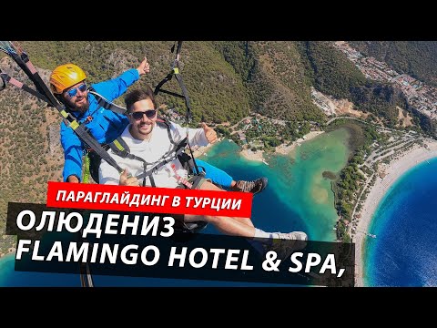 Видео: Турция. ПАРАГЛАЙДИНГ В ОЛЮДЕНИЗЕ. Flamingo Hotel & Spa. Часть 1