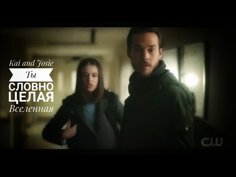 Видео: Kai & Josie | Ты словно целая Вселенная (eng\rus sub)