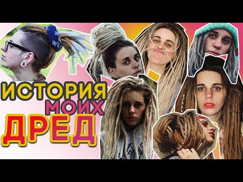 Видео: ПОЛНАЯ ИСТОРИЯ МОИХ ДРЕД (МНОГО ФОТО!) История моих волос