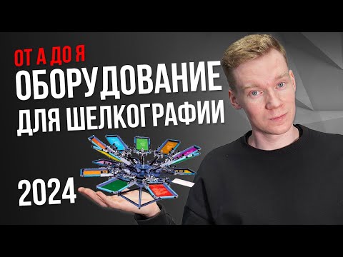 Видео: ВСЁ про оборудование для ШЕЛКОГРАФИИ в 2024 году. Для новичков от А до Я