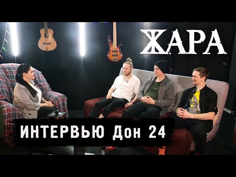 Видео: Группа Жара - На звездной волне (интервью телеканалу «ДОН 24») 23.12.2022