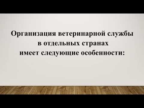 Видео: Организация и управление ветеринарной службой  Ведение