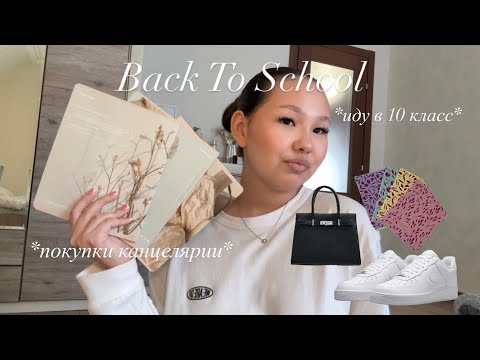 Видео: Back To School 🏫 *иду в 10 класс* покупки канцелярии ,одежды 📓🛍️ 