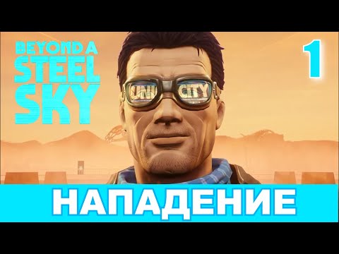 Видео: BEYOND A STEEL SKY. Прохождение. Часть 1. НАПАДЕНИЕ.