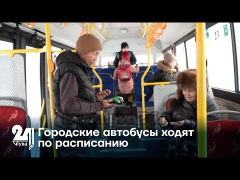 Видео: Городские автобусы ходят по расписанию