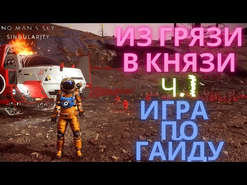 Видео: 2023 No Man's Sky Singularity. Лучший Старт для Новичка [Прохождение / ГАЙД] #1