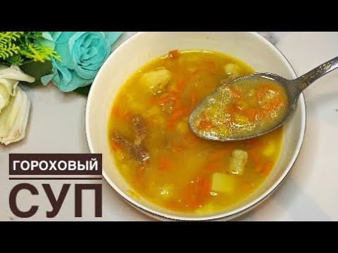 Видео: ГОРОХ СОРПАСЫН ЖАСАУ. ГОРОХОВЫЙ СУП.