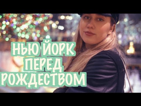 Видео: Нью Йорк Перед Рождеством