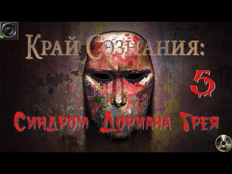 Видео: Край сознания: Синдром Дориана Грея/Brink of Consciousness: Dorian Gray Syndrome - # 5 ФИНАЛ/FINALE