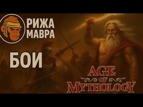 Видео: Age of Mythology Retold - Локи против Аида