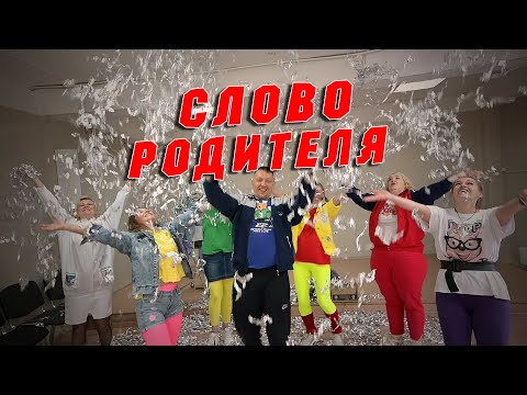 Видео: Школа№26 - Слово родителя