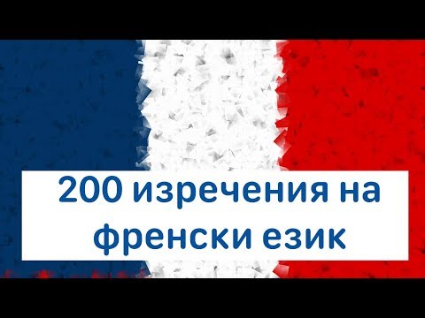 Видео: Научете френски: 200 изречения на френски език