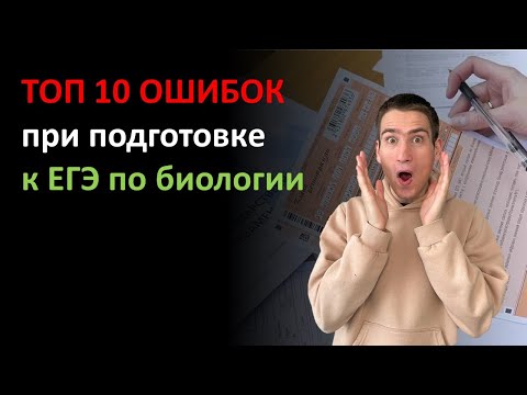 Видео: НЕ ТЕРЯЙ БАЛЛЫ. ТОП 10 ОШИБОК при подготовке к ЕГЭ по биологии