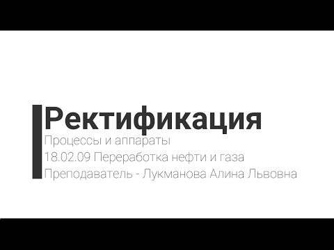 Видео: Процессы и аппараты. Ректификация