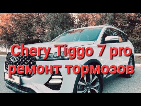 Видео: Chery tiggo 7 pro тормоза ремонт замена чери тигго 7 про