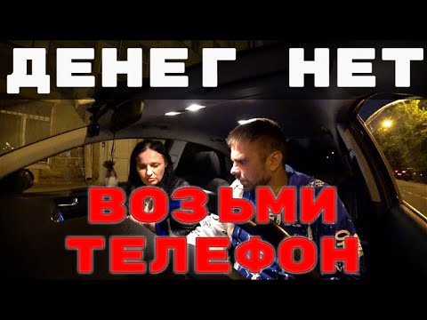 Видео: ДЕНЕГ НЕТ.ВОЗЬМИ ТЕЛЕФОН.СЛУЧАЙ В ТАКСИ