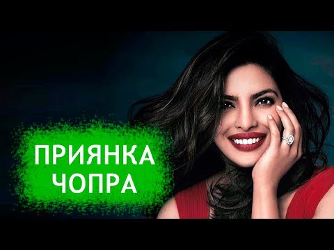Видео: Приянка Чопра. Биография, ранние годы,  личная жизнь, свадьба. Лучшие фильмы