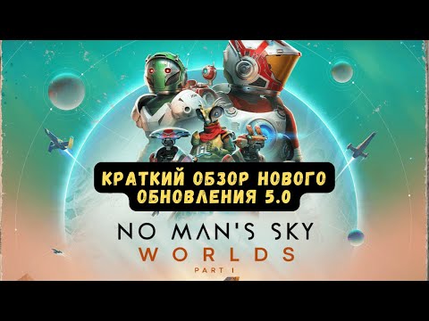 Видео: Краткий обзор нового WORLDS PART I UPDATE 5.0 в No Man's Sky