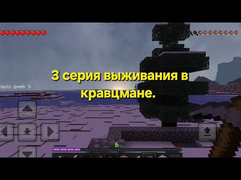 Видео: 3 серия выживания в кравцмане 