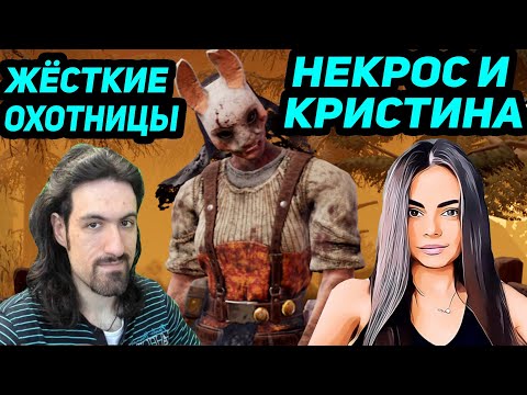 Видео: ДБД НЕКРОС И КРИСТИНА ПРОТИВ ЖЁСТКИХ ОХОТНИЦ - Dead by Daylight / Дед бай Дейлайт