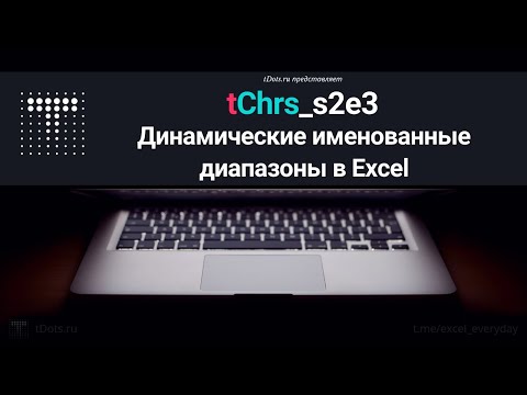 Видео: tChrs_s2e3 Динамические именованные диапазоны в Excel