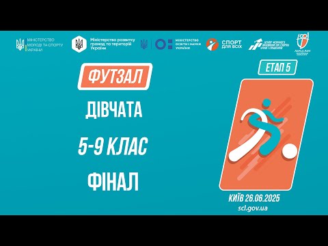 Видео: ФУТЗАЛ | Дівчата 5-9 класів | Гра за 1 місце | Пліч-о-пліч: Етап 5
