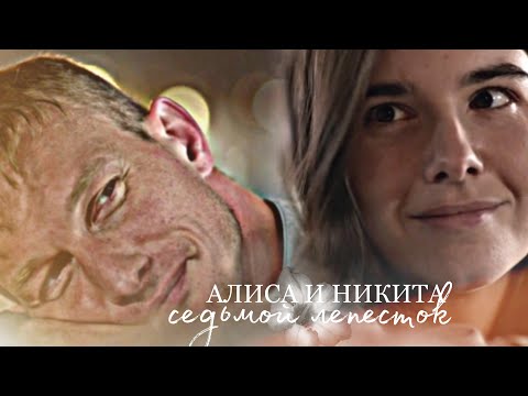 Видео: Алиса и Никита | Ловец снов | седьмой лепесток