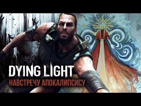 Видео: Про что был Dying Light: The Following