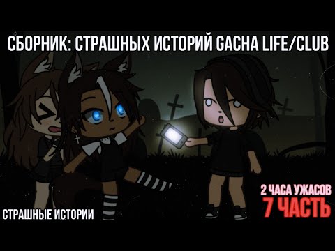 Видео: Страшилки на ночь Gacha life/club | 2 часа ужасов | 7 часть