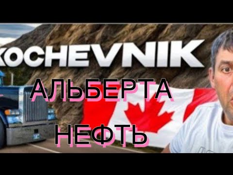 Видео: Канада иммиграция в Канаду нефть Альберта сколько денег заработал