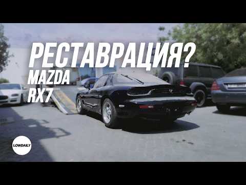 Видео: МОЯ MAZDA RX7 | У МЕНЯ БОЛЬШИЕ ПРОБЛЕМЫ | НАЧАЛО РЕСТАВРАЦИИ | LOWDAILY