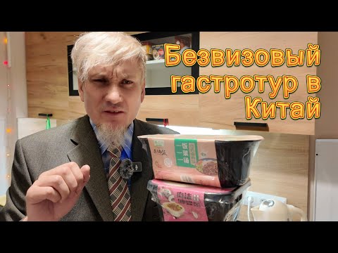 Видео: Под еду. Безвизовый гастротур в Китай
