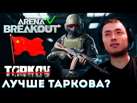 Видео: ПАПИЧ ИГРАЕТ В КИТАЙСКИЙ ТАРКОВ! 🙄 ARENA BREAKOUT INFINITE!