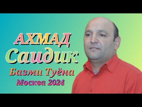 Видео: Ахмади Саидик ,Базми Туёна Москва