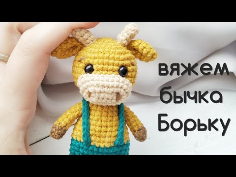 Видео: Мастер - класс: вяжем бычка амигуруми крючком