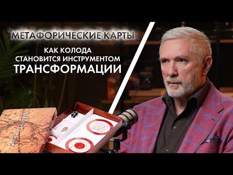 Видео: МЕТАФОРИЧЕСКИЕ КАРТЫ: как колода становится инструментом ТРАНСФОРМАЦИИ 