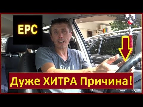 Видео: Горить лампочка ЕРС на VW POLO. Чому мені СИГНАЛЯТЬ? Хитра ПОЛОМКА!