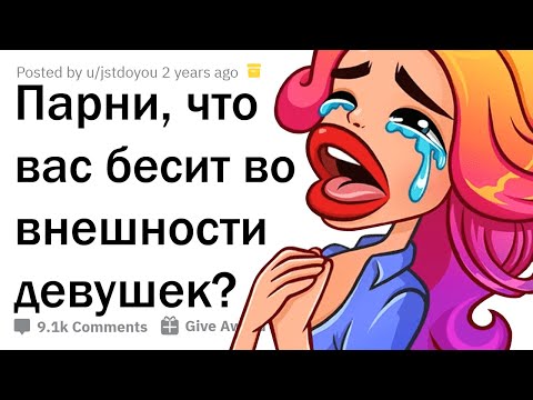Видео: ЧТО БЕСИТ ПАРНЕЙ ВО ВНЕШНОСТИ ДЕВУШЕК? 🤦‍♂️