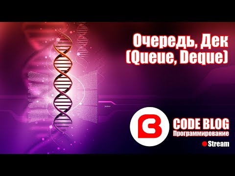 Видео: Очередь, Дек (Queue, Deque) - Структуры данных C#