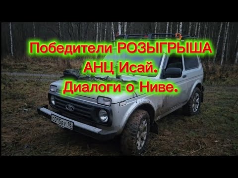 Видео: Победители РОЗЫГРЫША АНЦ Исай, диалоги о Ниве и моя ЛИЧНАЯ философия.