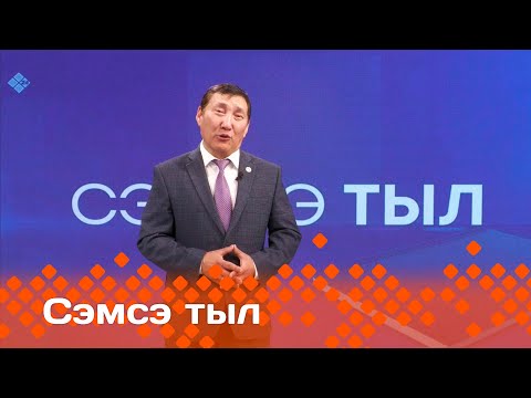 Видео: «Сэмсэ тыл»   (02.10.24)