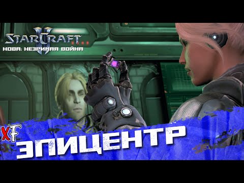 Видео: Эпицентр ➤ StarCraft II: Nova Covert Ops ➤ №6