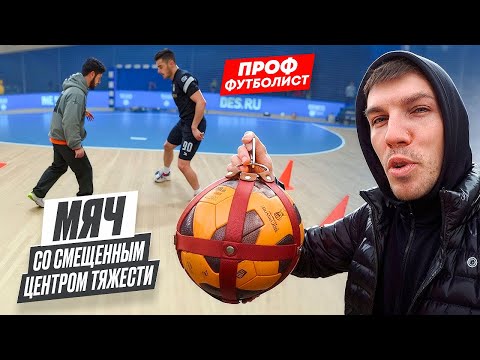 Видео: НЕУПРАВЛЯЕМЫЙ МЯЧ VS ФУТЗАЛ