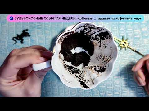 Видео: 🔥 22 - 28 Сентября 2025 СУДЬБОНОСНЫЕ СОБЫТИЯ НЕДЕЛИ Узнай что ждёт! Гадание на кофейной гуще