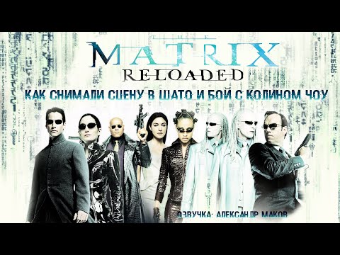 Видео: МАТРИЦА: ПЕРЕЗАГРУЗКА: Как снимали сцену в Шато и бой с Колином Чоу! \ рус. озвучка
