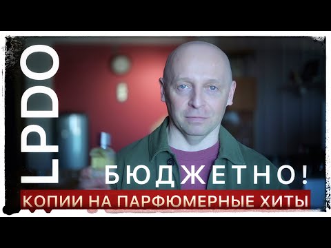 Видео: БЮДЖЕТНЫЕ КЛОНЫ НА ПАРФЮМЕРНЫЕ ХИТЫ: LPDO