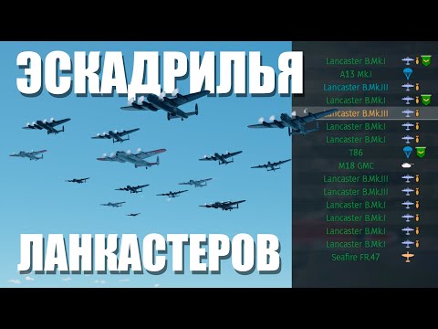 Видео: ЭСКАДРИЛЬЯ ЛАНКАСТЕРОВ!