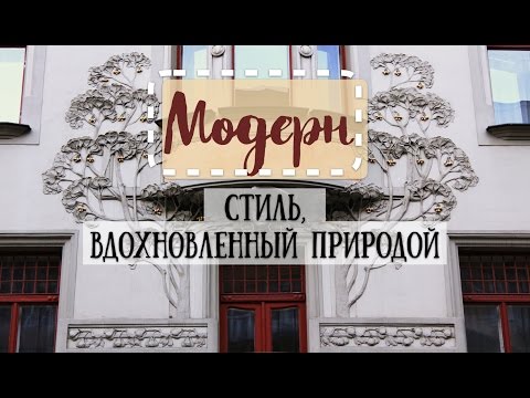 Видео: Модерн. Стиль, вдохновленный природой.