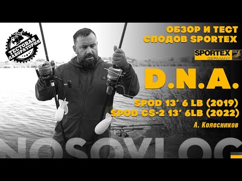 Видео: Сравнение сподовых удилищ SPORTEX DNA 13 ft, 6 lb, Колесников А.