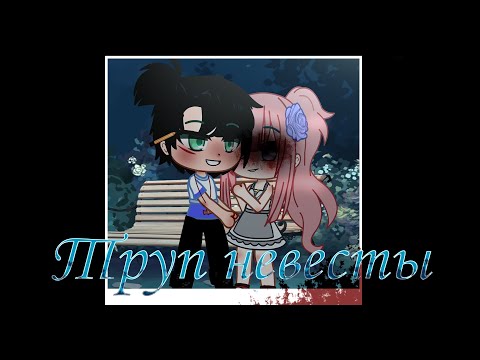 Видео: Клип *труп невесты* (Gacha club)